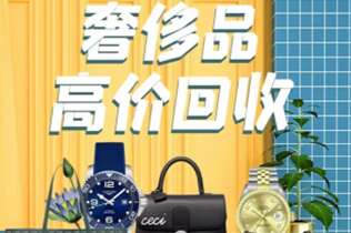 马山回收奢侈品